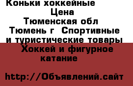 Коньки хоккейные Bauer supreme  › Цена ­ 2 000 - Тюменская обл., Тюмень г. Спортивные и туристические товары » Хоккей и фигурное катание   